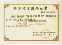 科學(xué)技術(shù)成果證書