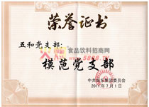 模范黨支部