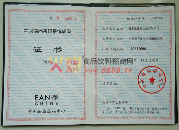 中國商品條碼系統(tǒng)成員證書