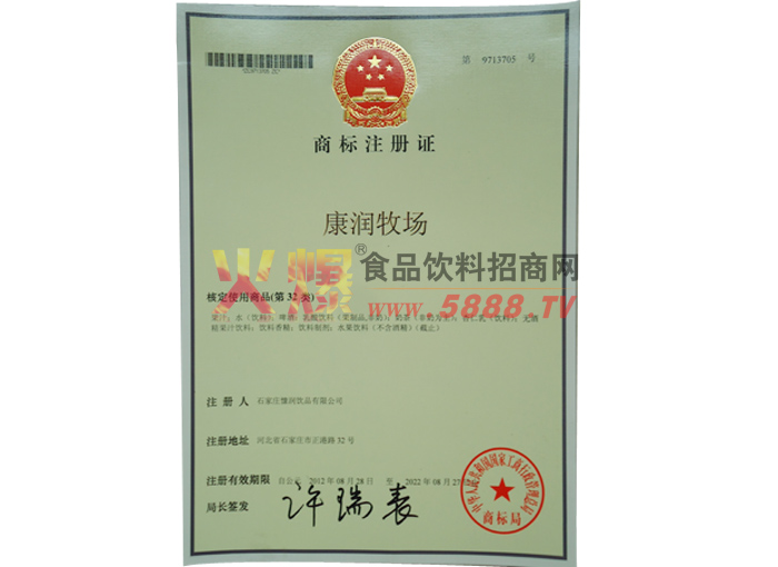 商標(biāo)注冊證（康潤牧場）