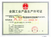 生產(chǎn)許可證