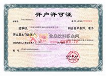 開戶許可證