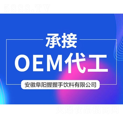 握握手飲料承接OEM代工