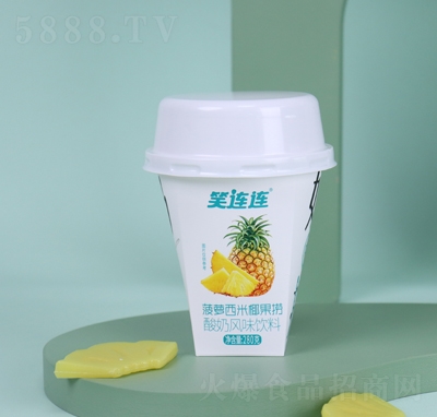 笑連連菠蘿西米椰果撈酸奶風(fēng)味飲料280克