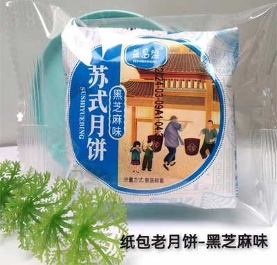 益昌盛蘇式月餅紙包老月餅糕點(diǎn)黑芝麻味