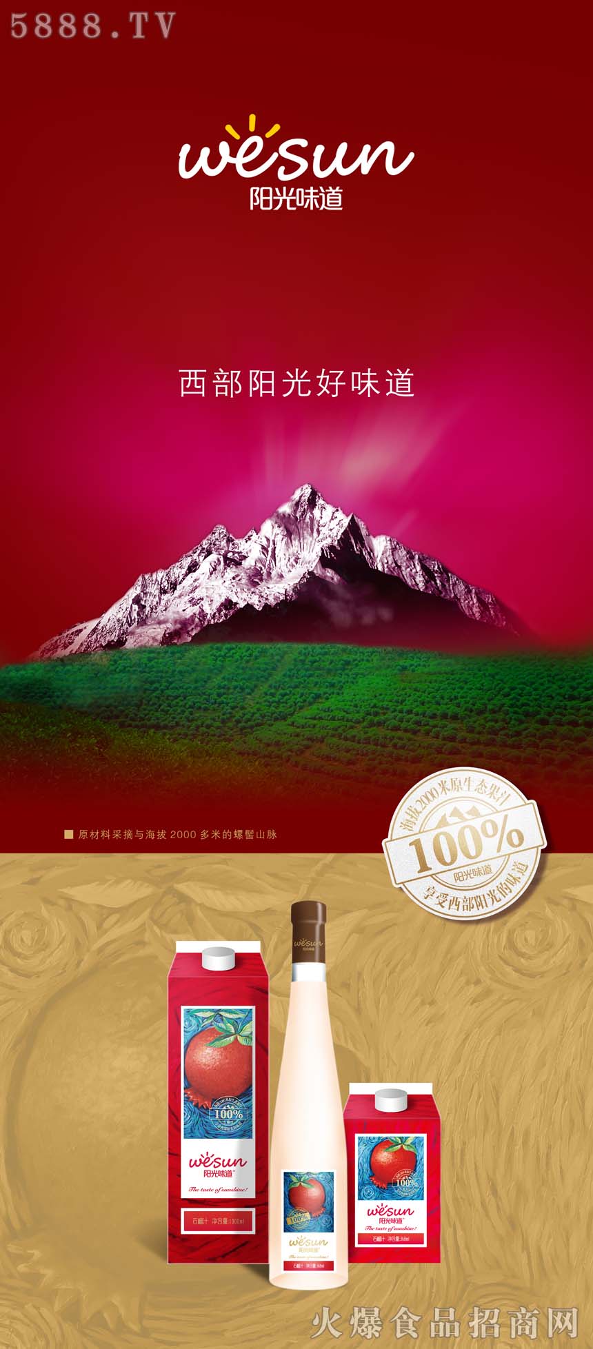 西部陽光石榴汁