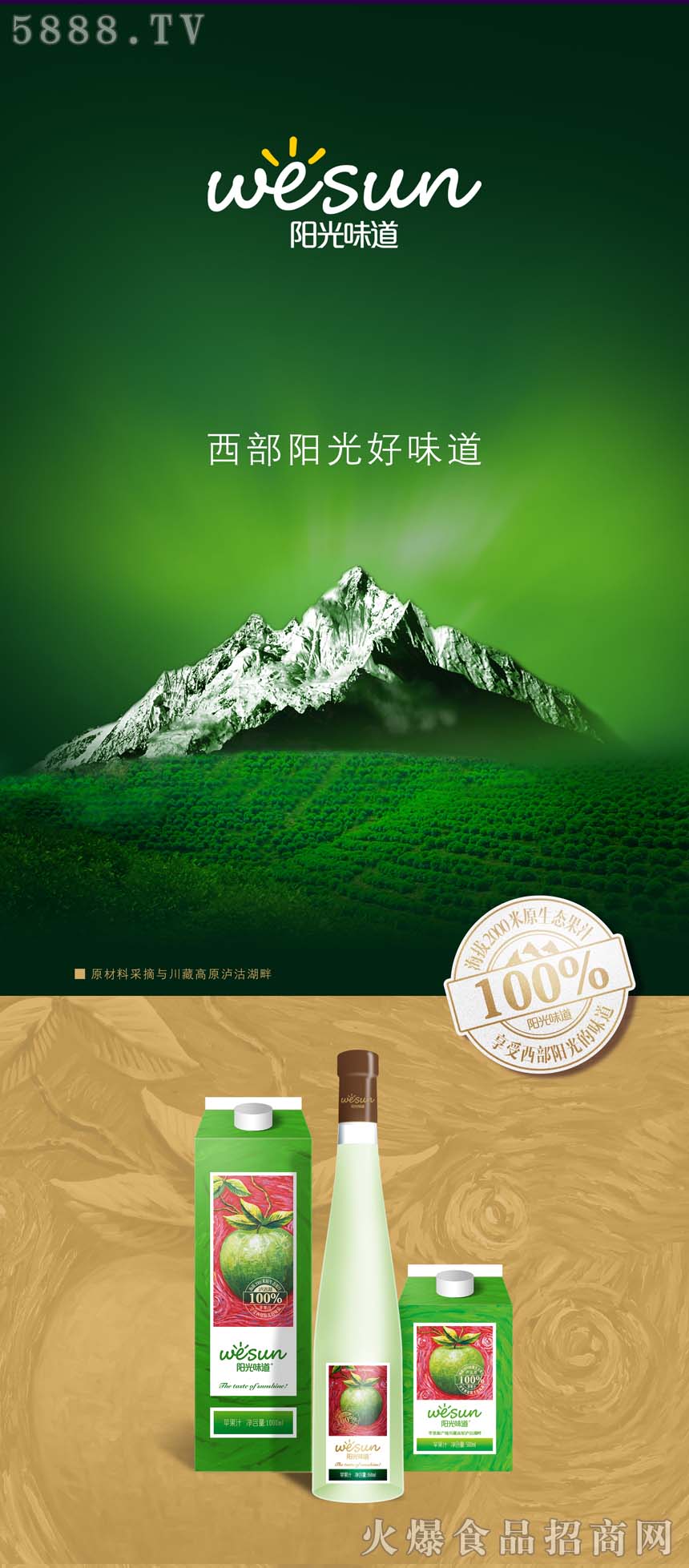 西部陽光蘋果汁