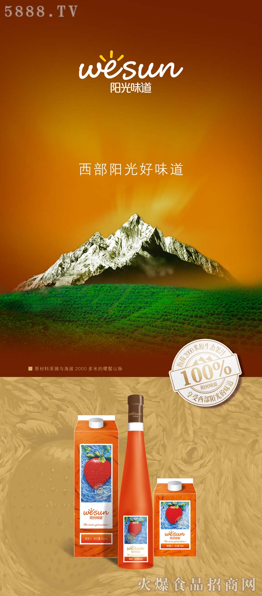西部陽光草莓汁
