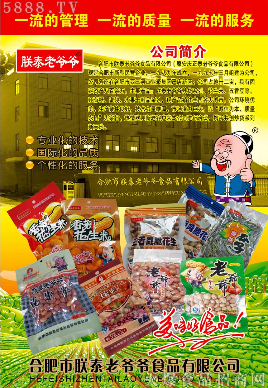 朕泰老爺爺—美味好食品