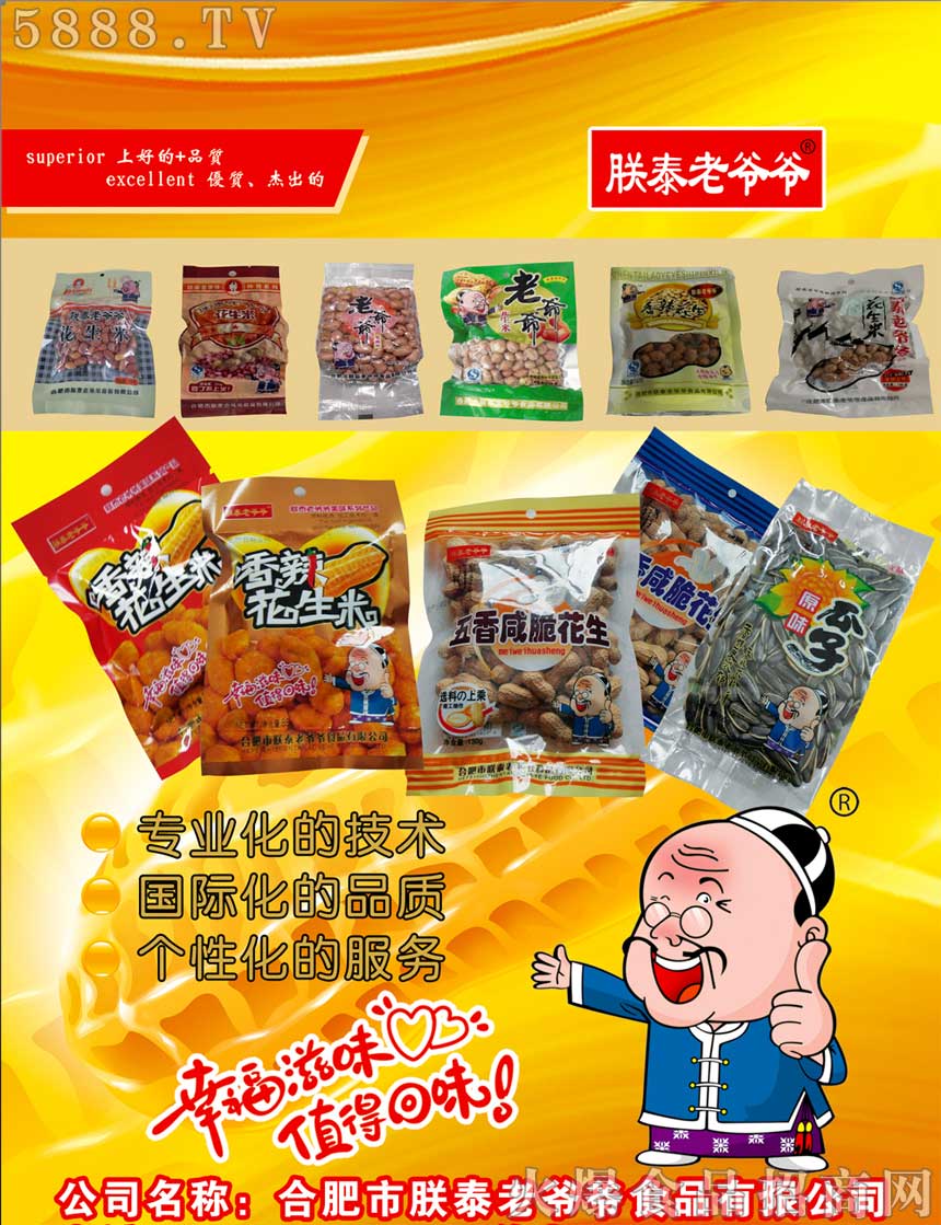 朕泰老爺爺食品，幸福滋味