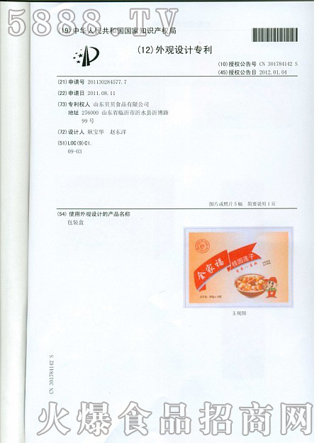 山東貝貝食品有限公司外觀設(shè)計產(chǎn)品名稱