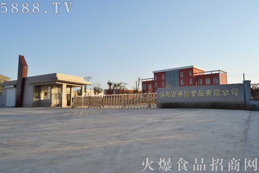 洛陽萬香園食品有限公司