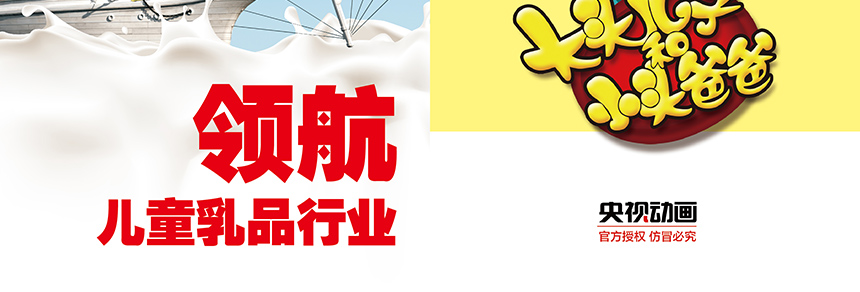 大頭兒子小頭爸爸領(lǐng)航兒童乳品行業(yè)