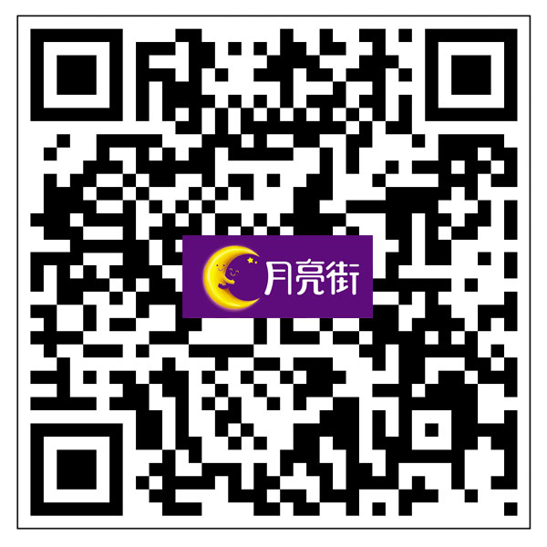 月亮街