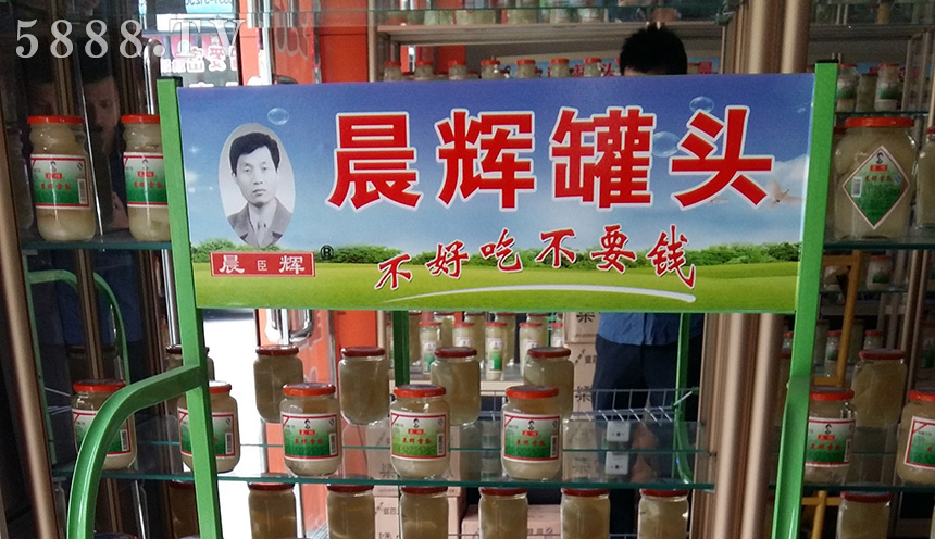 晨輝罐頭