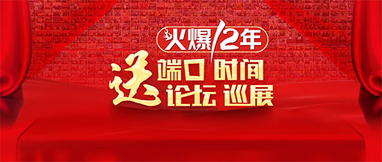 十二年火爆,送端口送時間,送論壇送巡展,助企業(yè)招商落地! 十二年火爆,送端口送時間,送論壇送巡展,助企業(yè)招商落地!