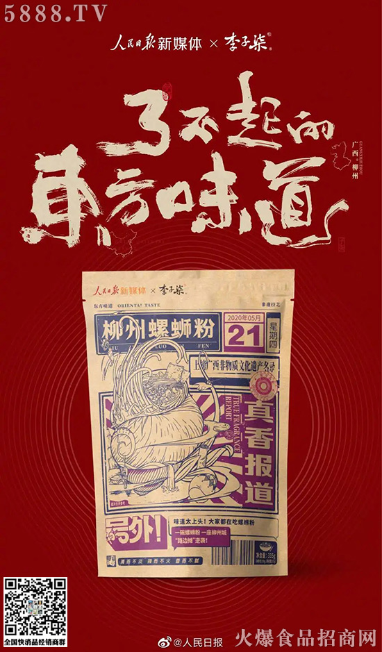 螺螄粉太火,跨界搶食的來(lái)了!五菱、洽洽、李子柒…… 螺螄粉太火,跨界搶食的來(lái)了!五菱、洽洽、李子柒……