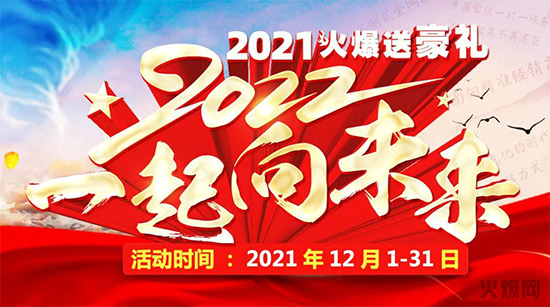 火爆網(wǎng)攜手向未來(lái) 火爆網(wǎng)攜手向未來(lái)